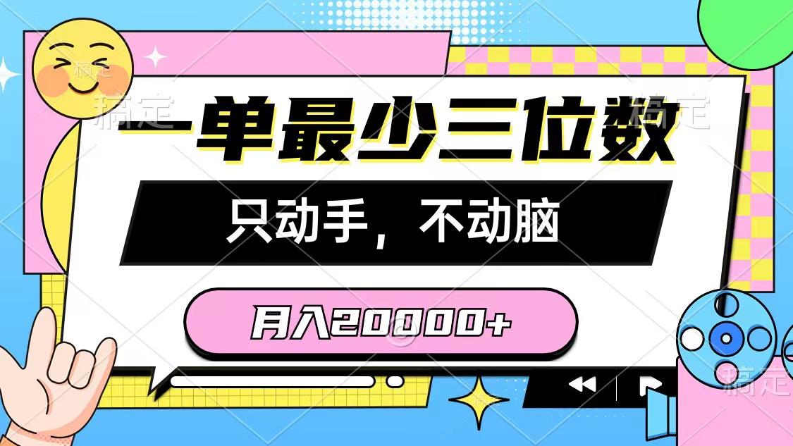 一单最少三位数，只动手不动脑，月入2万，看完就能上手，详细教程-网创小站