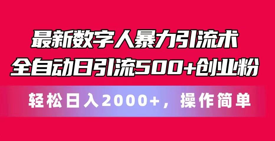 最新数字人暴力引流术全自动日引流500+创业粉轻松日入2000+，操作简单-网创小站