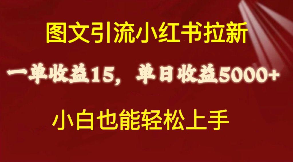 图文引流小红书拉新一单15元，单日暴力收益5000+，小白也能轻松上手-网创小站