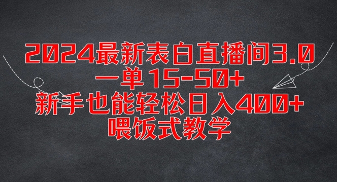 2024最新表白直播间3.0，一单15-50+，新手也能轻松日入400+，喂饭式教学【揭秘】-网创小站
