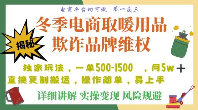 利用电商平台冬季销售取暖用品欺诈行为合理制裁店铺，单日入900+【仅揭秘】-网创小站