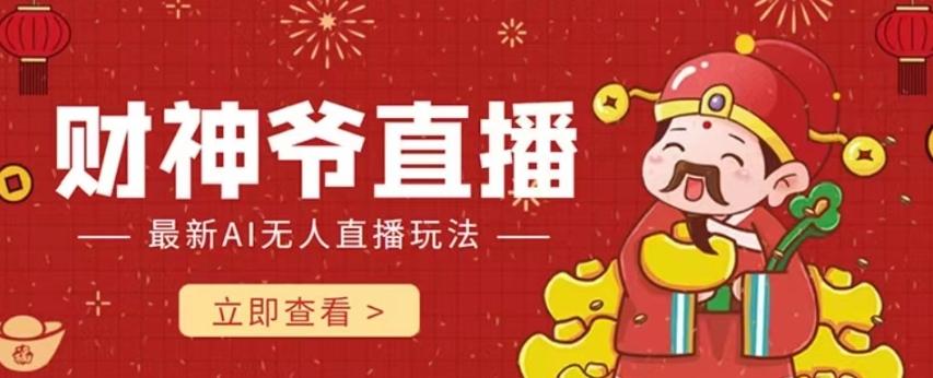 抖音快手财神爷AI智能直播间，无需真人出镜实时互动，不封号礼物打赏赚到手软-网创小站