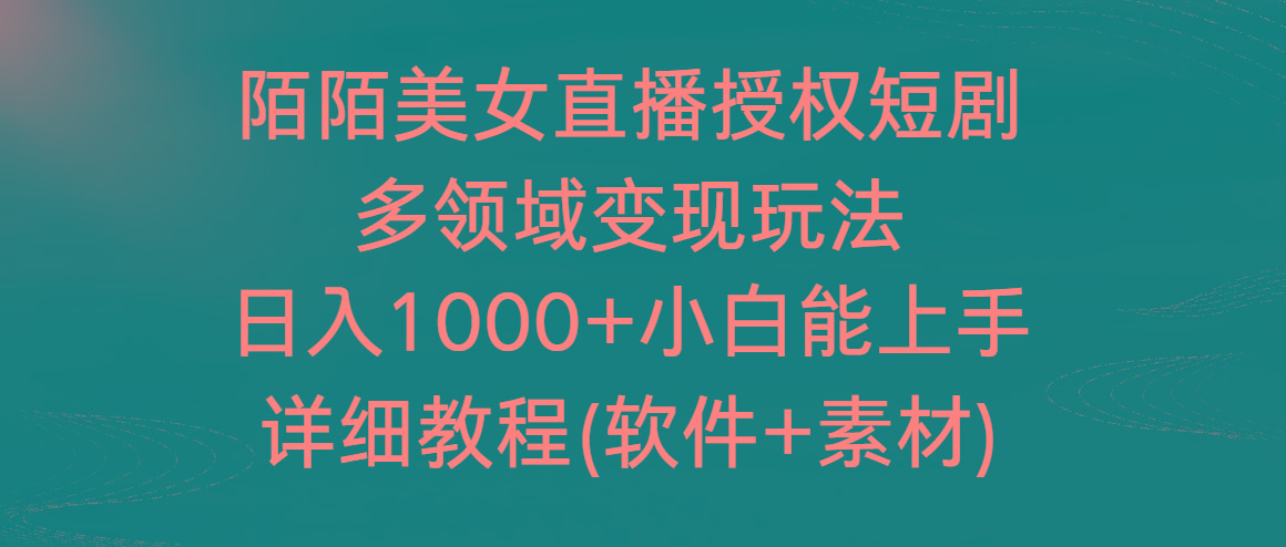 陌陌美女直播授权短剧，多领域变现玩法，日入1000+小白能上手，详细教程-网创小站
