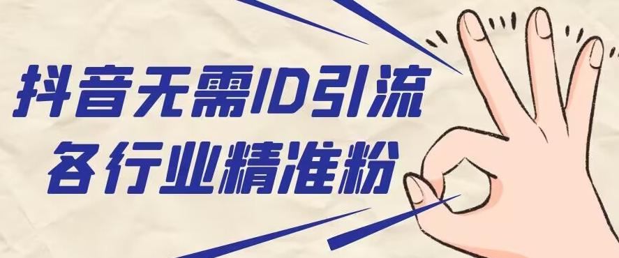 抖音无需ID即可获取同行精准粉，适合各行业引流精准粉丝-网创小站