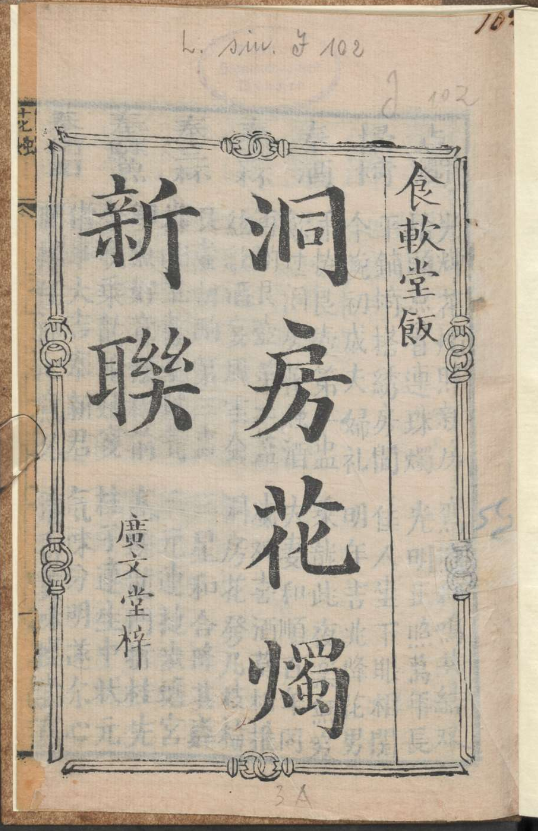 古人的婚礼习俗《洞房花烛新联》pdf-网创小站