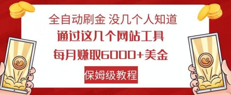 全自动刷金没几个人知道，通过这几个网站工具，每月赚取6000+美金，保姆级教程【揭秘】-网创小站