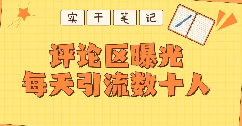 【全网首发】通过评论区曝光每天引流几十+粉丝-网创小站