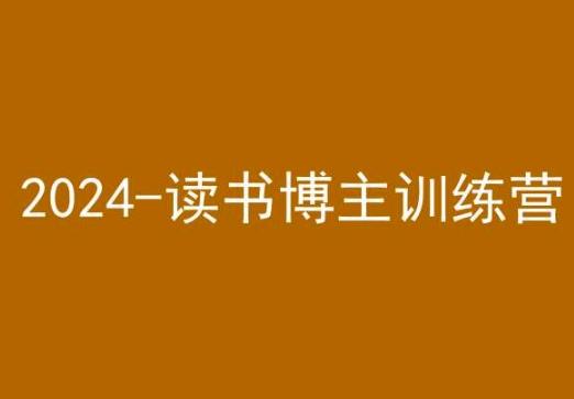 42天小红书实操营，2024读书博主训练营-网创小站