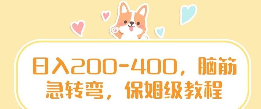 日入200-400，脑筋急转弯，保姆级教程【揭秘】-网创小站