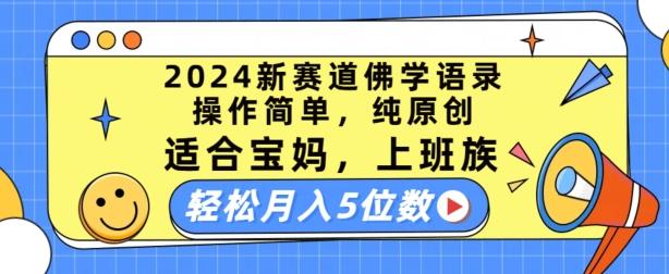 2024新赛道佛学语录，操作简单，纯原创，适合宝妈，上班族，轻松月入5位数【揭秘】-网创小站