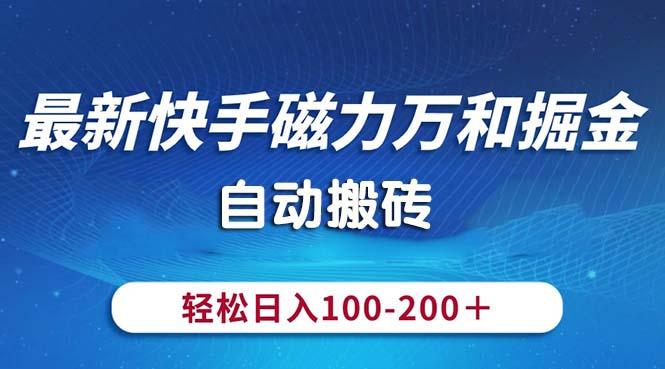 最新快手磁力万和掘金，自动搬砖，轻松日入100-200，操作简单-网创小站