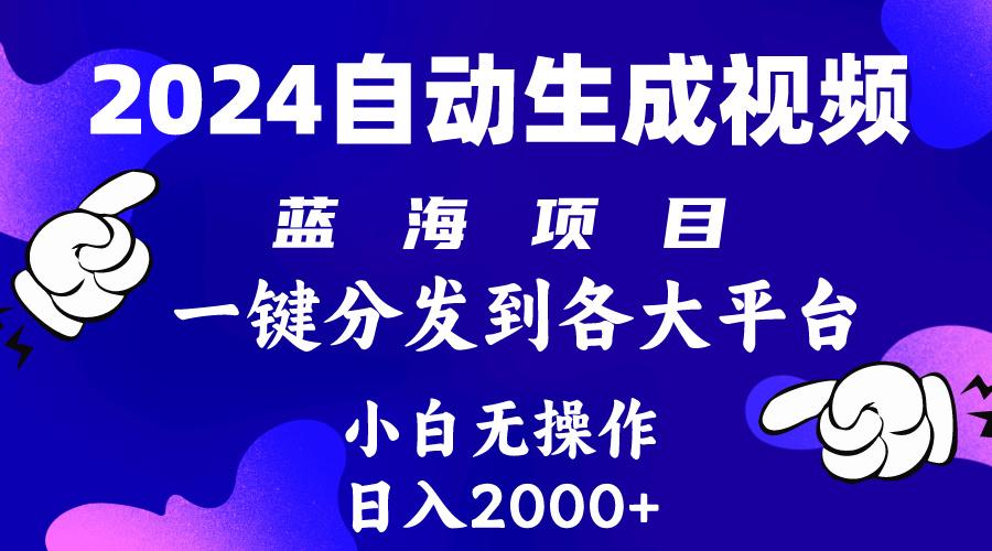 (10059期)2024年最新蓝海项目 自动生成视频玩法 分发各大平台 小白无脑操作 日入2k+-网创小站