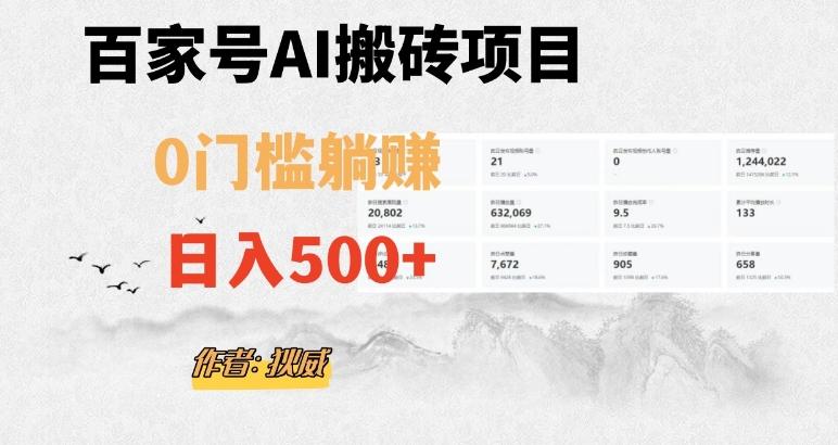 百家号ai无门槛搬砖掘金项目，日入500+（附官方脚本及指令）【揭秘】-网创小站
