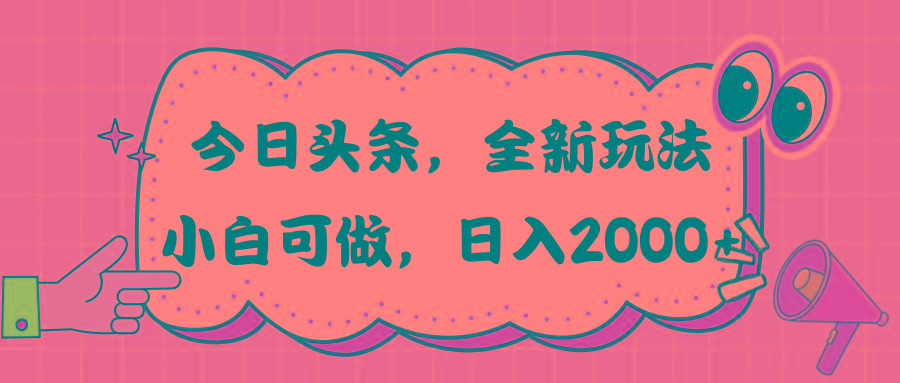 今日头条新玩法掘金，30秒一篇文章，日入2000+-网创小站
