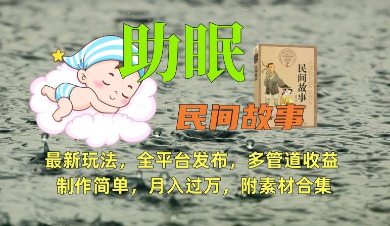 助眠式民间故事最新玩法，全平台发布，多管道收益，制作简单【附素材合集】-网创小站