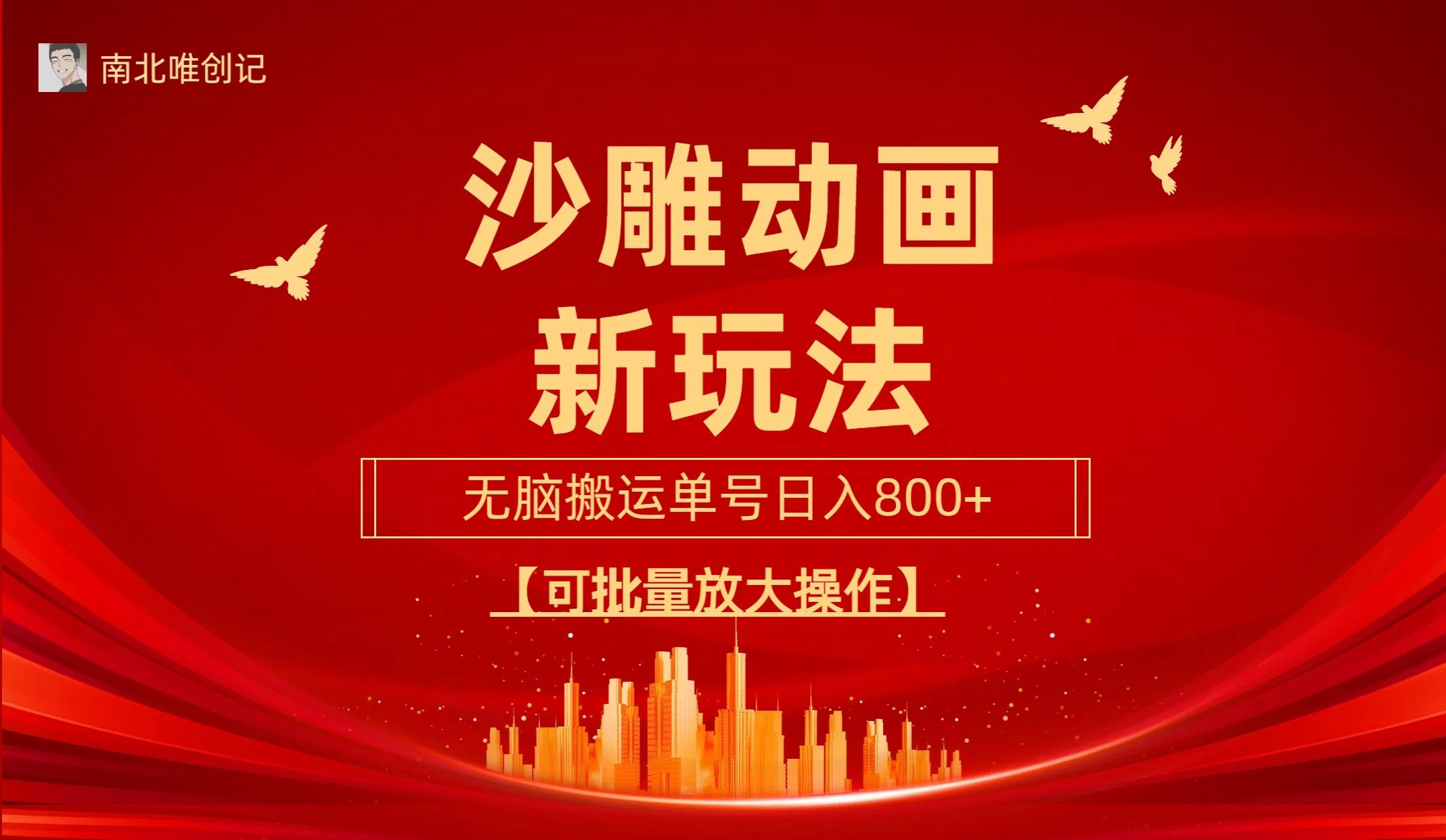 (9597期)沙雕动漫新玩法，无脑搬运，操作简单，三天快速起号，单号日收入800+可…-网创小站