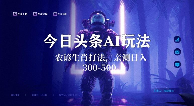 今日头条生肖与农谚AI玩法，蓝海类目，附AI搬运和优化技术，日入300+可副业【揭秘】-网创小站