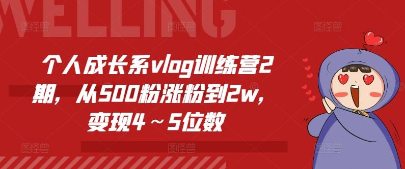 个人成长系vlog训练营2期，从500粉涨粉到2w，变现4～5位数-网创小站