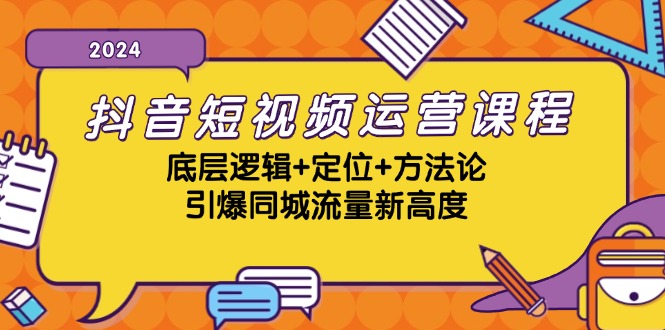 抖音短视频运营课程，底层逻辑+定位+方法论，引爆同城流量新高度-网创小站