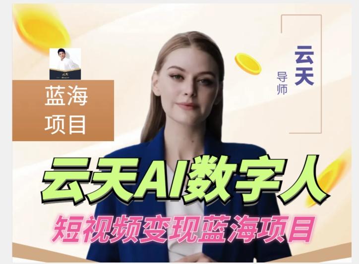 云天AI数字人短视频项目，门槛低，适合各类人群【更新】-网创小站