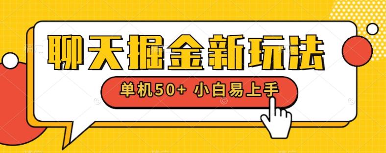 聊天掘金新玩法单机日入50+稳定长期吃肉玩法-网创小站