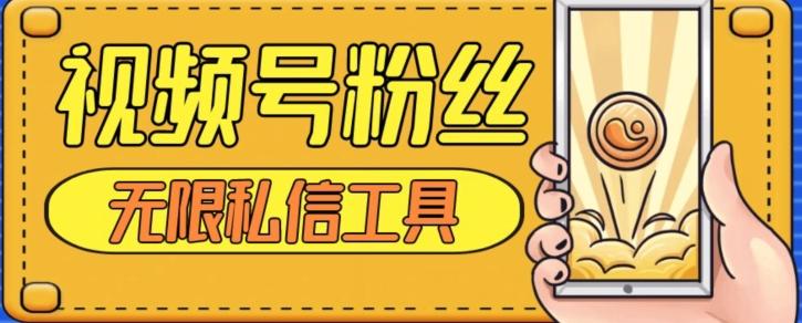 视频号粉丝无限私信全新升级版引流精准粉，用户不开通视频号也可私信-网创小站
