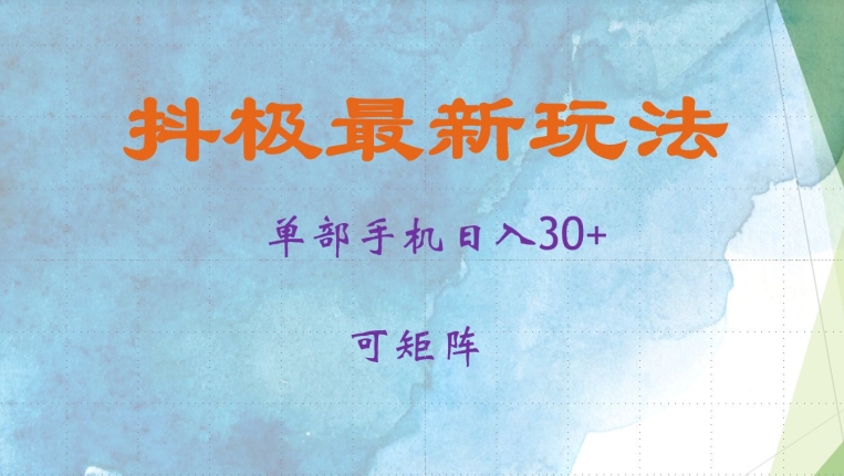 抖极单部日入30+，可矩阵操作，当日见收益【揭秘】-网创小站