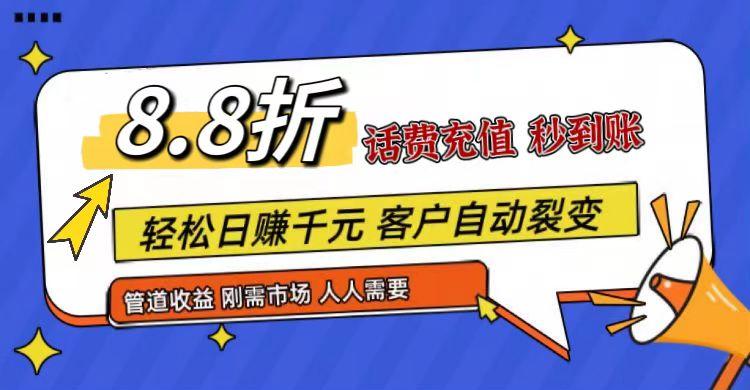 王炸项目刚出，88折话费快充，人人需要，市场庞大，推广轻松，补贴丰厚，话费分润…-网创小站