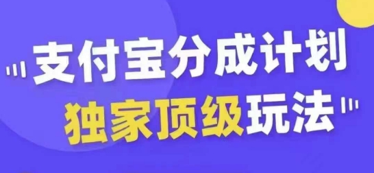 支付宝分成计划独家顶级玩法，从起号到变现，无需剪辑基础，条条爆款，天天上热门-网创小站