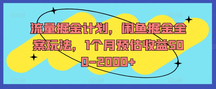 流量掘金计划，闲鱼掘金全案玩法，1个月预估收益500-2000+-网创小站