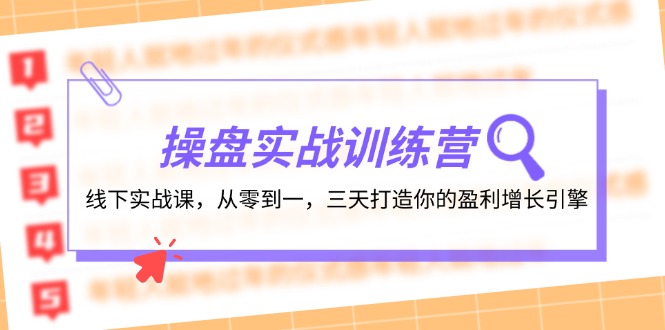 操盘实操训练营：线下实战课，从零到一，三天打造你的盈利增长引擎-网创小站