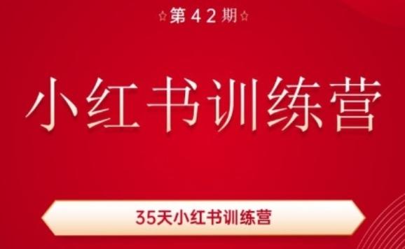35天小红书训练营(42期)，用好小红书，做你喜欢又擅长的事，涨粉又赚钱-网创小站