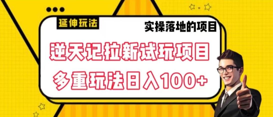 逆天记拉新试玩搬砖项目，日入100+-网创小站