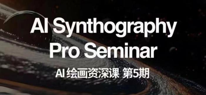 AI绘画资深课第五期掌握AI绘画，实现各种商业变现【第五期】-网创小站