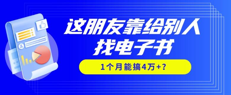 我靠！这朋友靠给别人找电子书，1个月能搞4万+？-网创小站