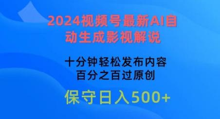 2024视频号最新AI自动生成影视解说，十分钟轻松发布内容，百分之百过原创【揭秘】-网创小站