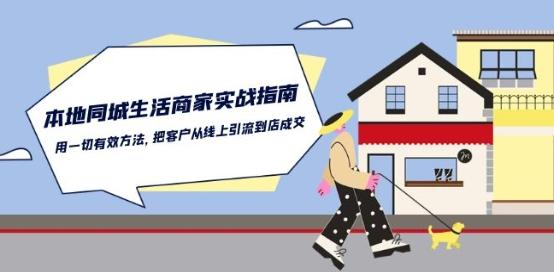 本地同城生活·商家实战指南：用一切有效方法，把客户从线上引流到店成交-网创小站