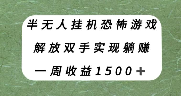 半无人挂机恐怖游戏，解放双手实现躺赚，单号一周收入1500+【揭秘】-网创小站