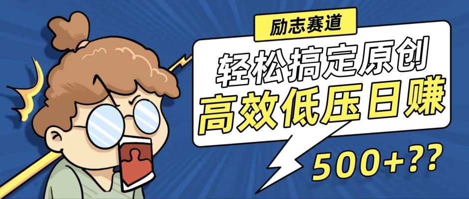 新玩法来袭，轻松搞定高原创视频，高效低压日赚500+！-网创小站