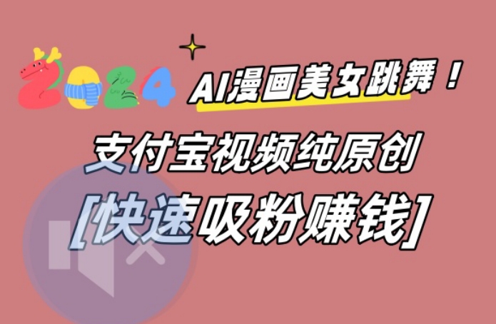 AI动漫美女跳舞视频，无脑搬运原创视频，多项引流方式【揭秘】-网创小站