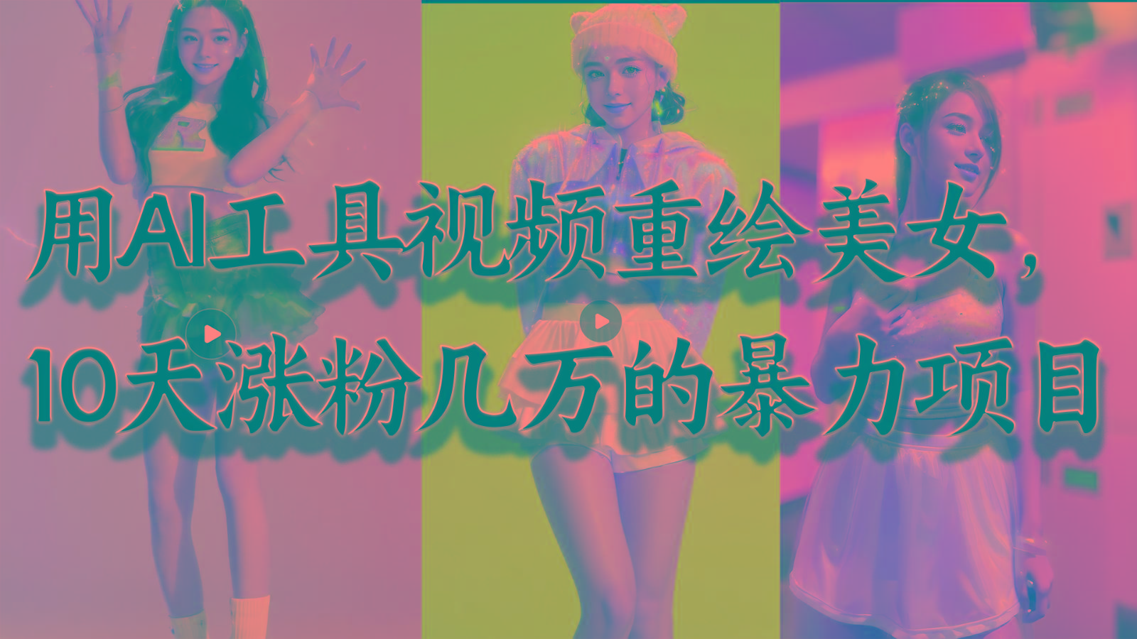 用AI工具视频重绘美女，10天涨粉几万的暴力项目，普通人逆袭的不二之选-网创小站