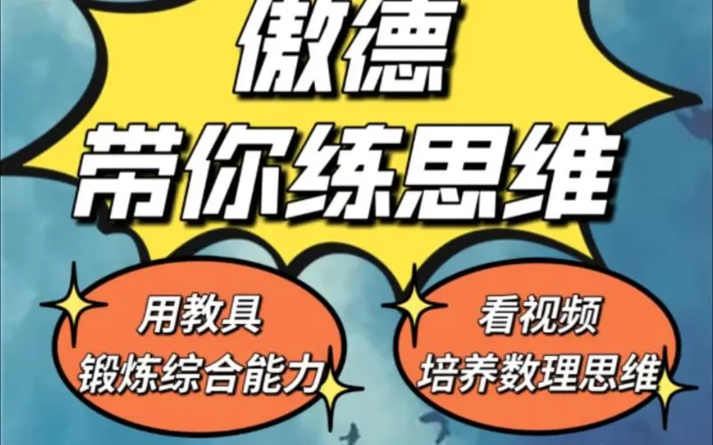 傲德带你练思维（1-6年级）课程-网创小站