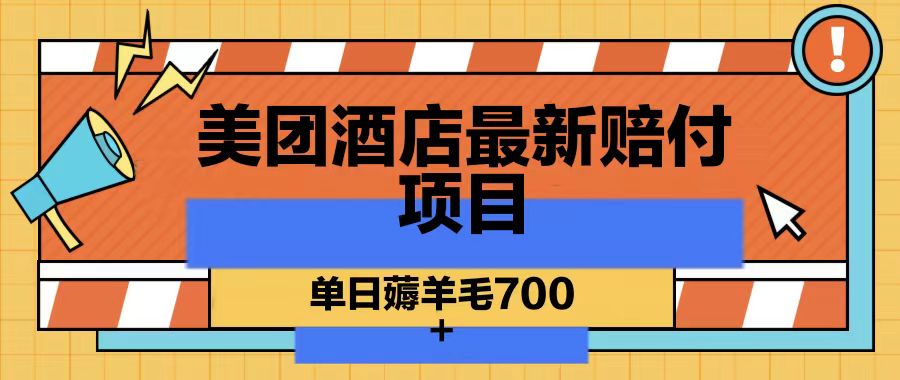 美团酒店最新赔付项目，单日薅羊毛700-网创小站