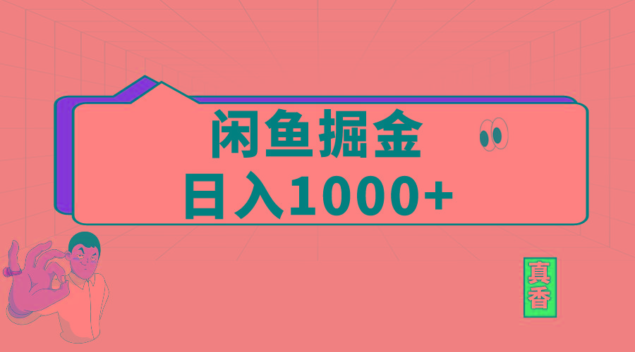 闲鱼暴力掘金项目，轻松日入1000+-网创小站