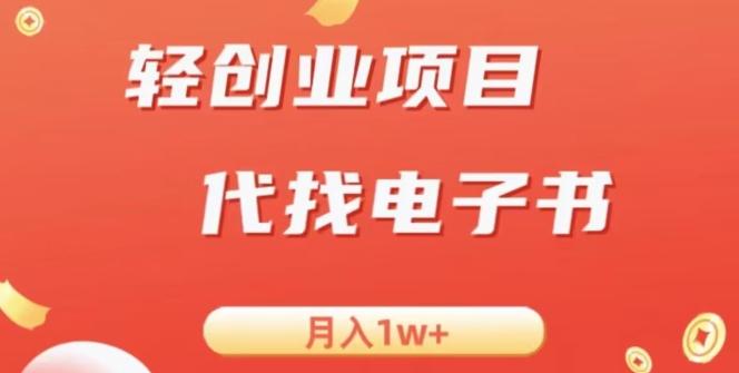 冷门暴力掘金项目，代找电子书，月入1W+-网创小站
