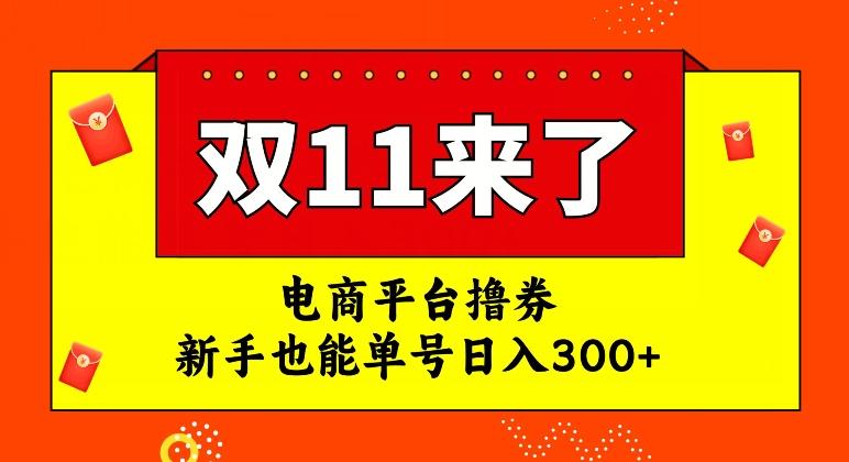 电商平台撸券，双十一红利期，新手也能单号日入300+【揭秘】-网创小站