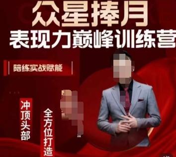 众星捧月表现力巅峰训练营，全方位打造，陪练实战赋能-网创小站
