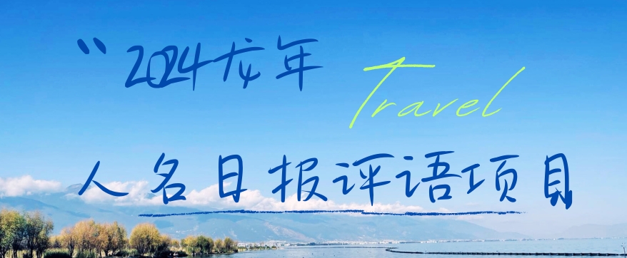 2024龙年人名日报评语项目，日入300加，年前吃肉【揭秘】-网创小站