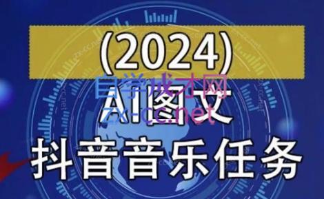 AI图文音乐短视频课(2024)-网创小站