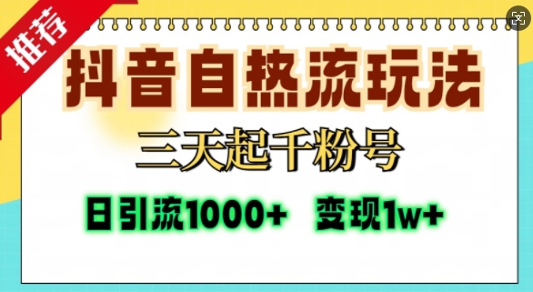 抖音自热流打法，三天起千粉号，单视频十万播放量，日引精准粉1000+-网创小站